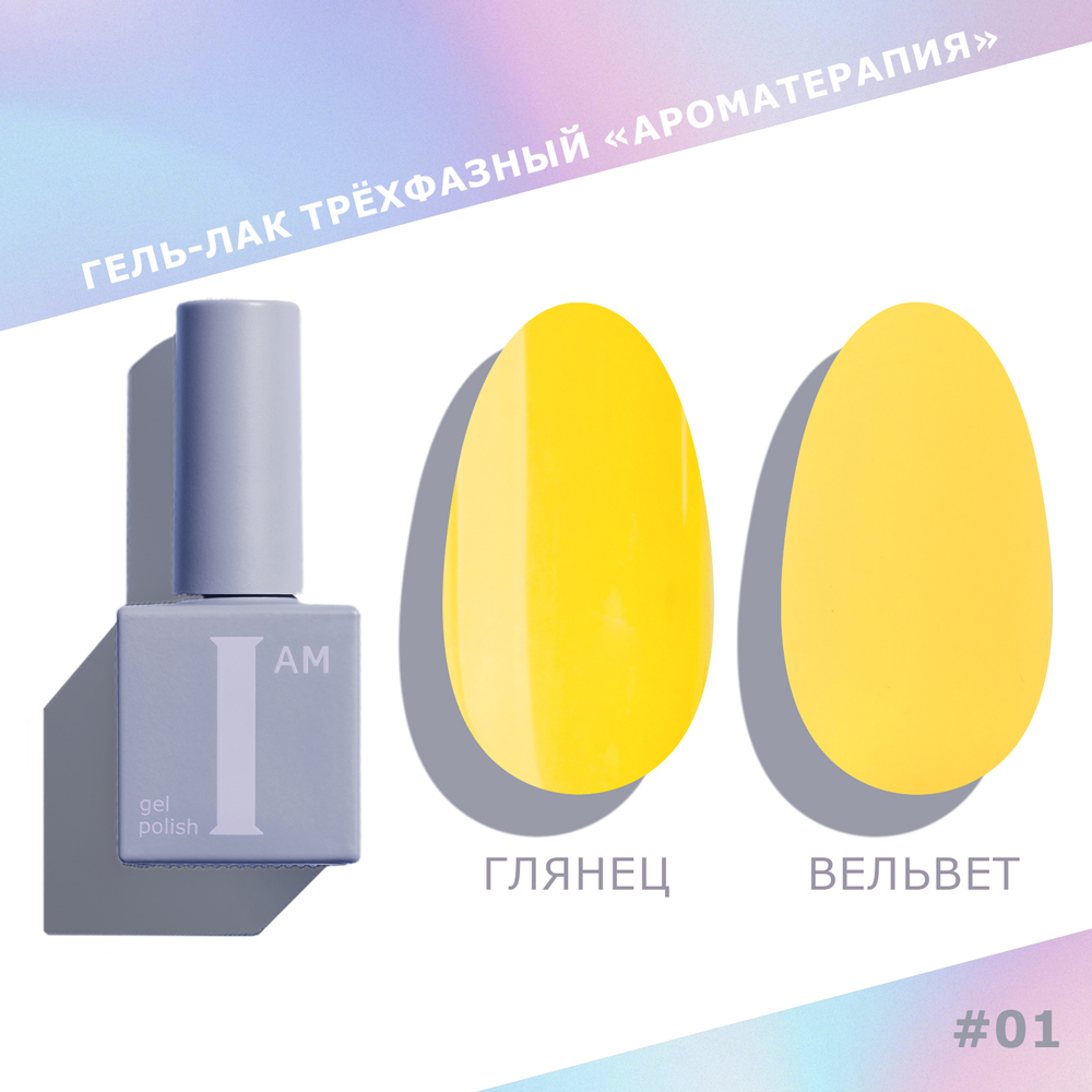 I AM Гель-лак трехфазный "Ароматерапия", 9мл 001