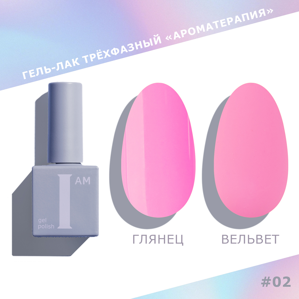 I AM Гель-лак трехфазный "Ароматерапия", 9мл 002