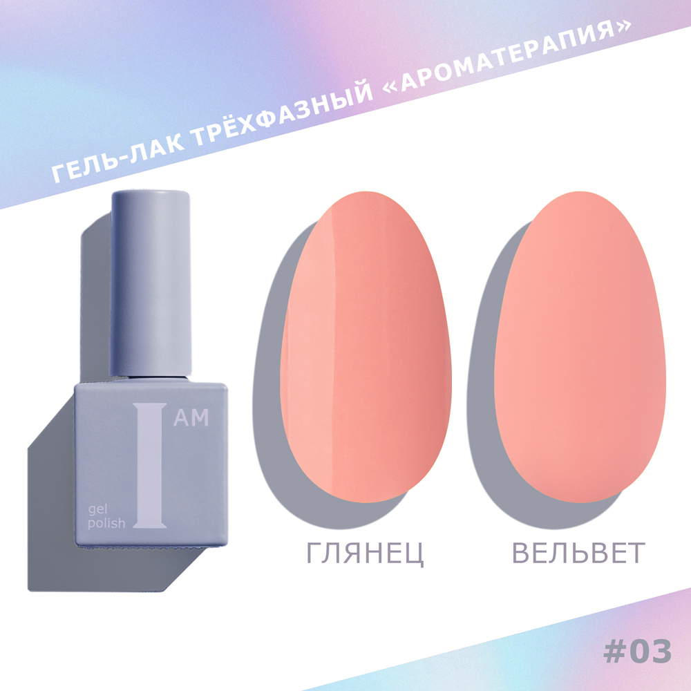 I AM Гель-лак трехфазный "Ароматерапия", 9мл 003