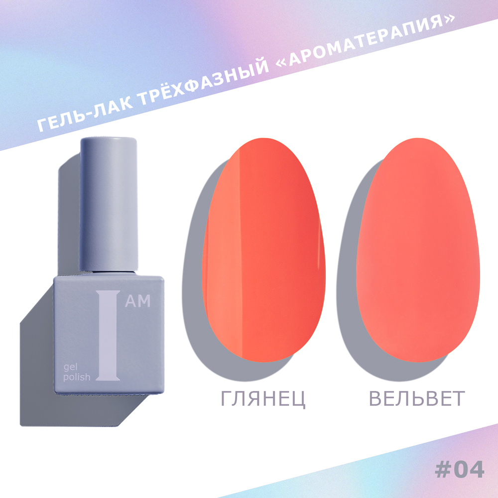 I AM Гель-лак трехфазный "Ароматерапия", 9мл 004