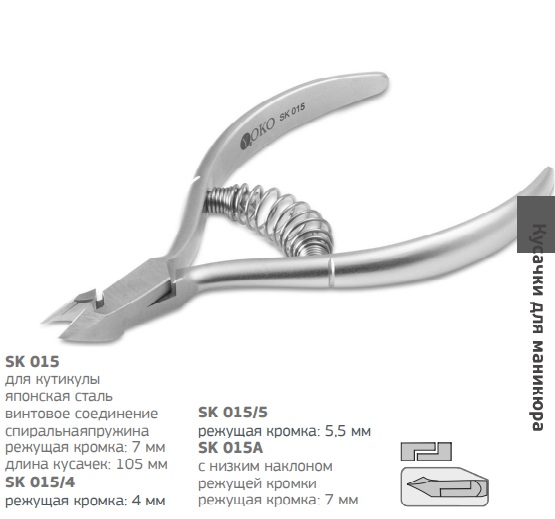 SK015 кусачки  для кутикулы yoko